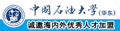 亚洲美女屌插爆射中国石油大学（华东）教师和博士后招聘启事