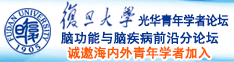 日女人逼逼诚邀海内外青年学者加入|复旦大学光华青年学者论坛—脑功能与脑疾病前沿分论坛